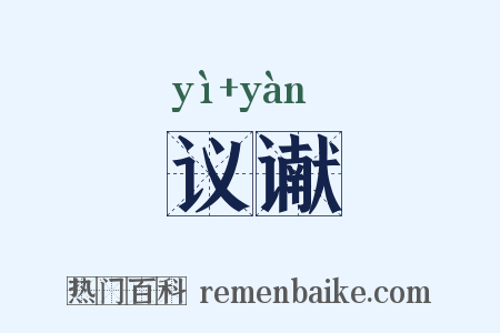 议谳是什么意思的图片